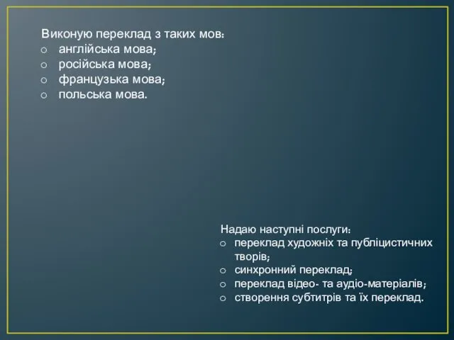 Виконую переклад з таких мов: англійська мова; російська мова; французька мова; польська мова.