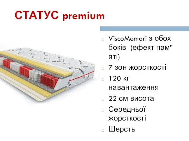 СТАТУС premium ViscoMemori з обох боків (ефект пам”яті) 7 зон жорсткості 120 кг