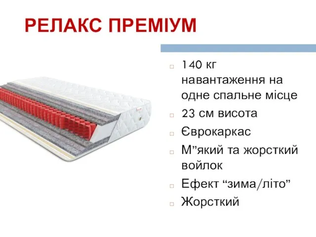 РЕЛАКС ПРЕМІУМ 140 кг навантаження на одне спальне місце 23 см висота Єврокаркас