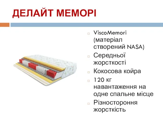 ДЕЛАЙТ МЕМОРІ ViscoMemori (матеріал створений NASA) Середньої жорсткості Кокосова койра 120 кг навантаження