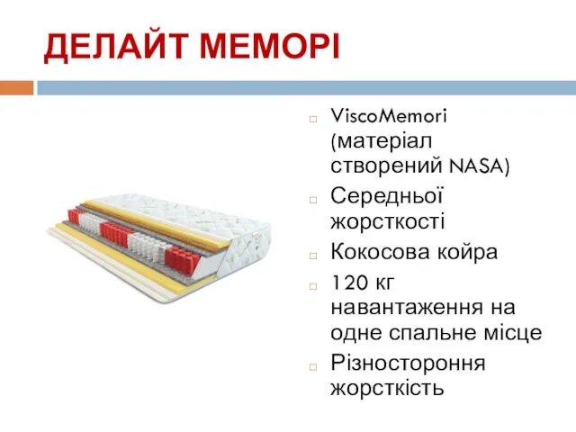 ДЕЛАЙТ МЕМОРІ ViscoMemori (матеріал створений NASA) Середньої жорсткості Кокосова койра