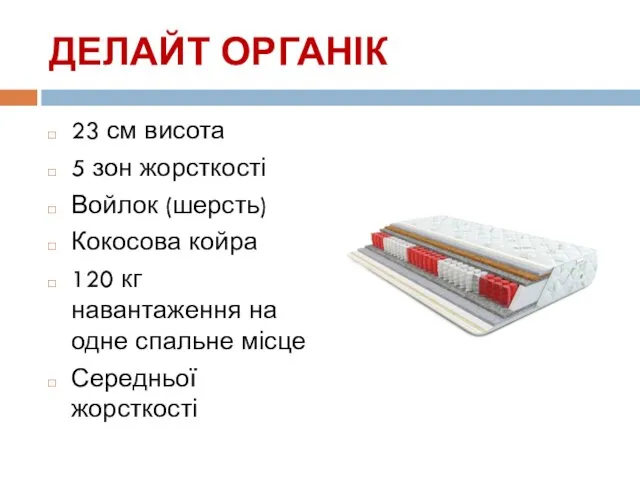 ДЕЛАЙТ ОРГАНІК 23 см висота 5 зон жорсткості Войлок (шерсть) Кокосова койра 120