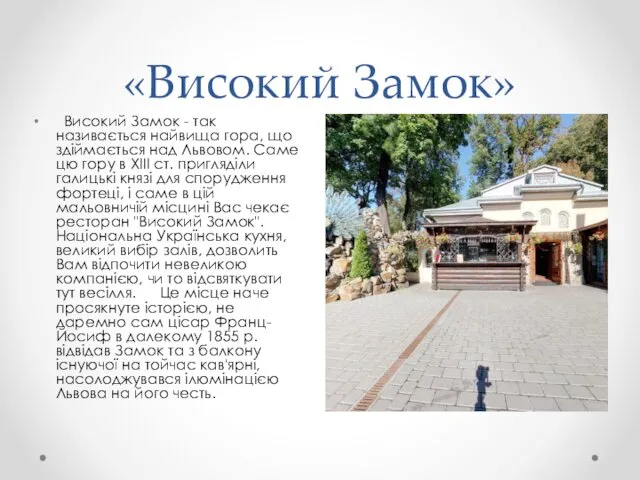 «Високий Замок» Високий Замок - так називається найвища гора, що