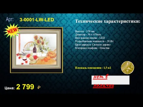 3-0001-LW-LED Цена: 2 799 Технические характеристики: Высота - 370 мм Диаметр - 50