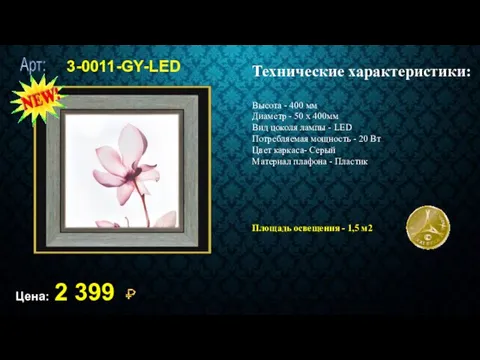 3-0011-GY-LED Цена: 2 399 Технические характеристики: Высота - 400 мм Диаметр - 50