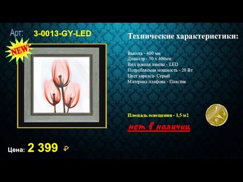 3-0013-GY-LED Цена: 2 399 Технические характеристики: Высота - 400 мм Диаметр - 50
