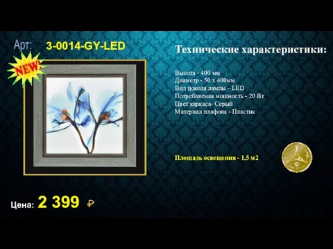3-0014-GY-LED Цена: 2 399 Технические характеристики: Высота - 400 мм Диаметр - 50