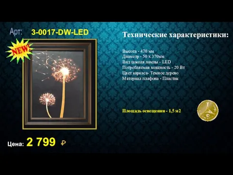 3-0017-DW-LED Цена: 2 799 Технические характеристики: Высота - 470 мм Диаметр - 50