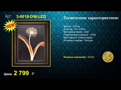 3-0018-DW-LED Цена: 2 799 Технические характеристики: Высота - 470 мм Диаметр - 50