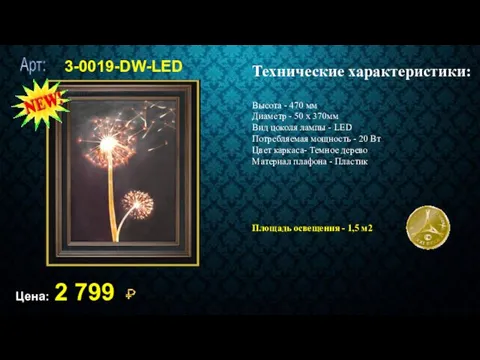 3-0019-DW-LED Цена: 2 799 Технические характеристики: Высота - 470 мм Диаметр - 50