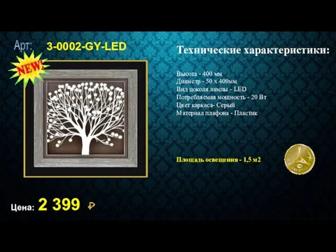 3-0002-GY-LED Цена: 2 399 Технические характеристики: Высота - 400 мм Диаметр - 50