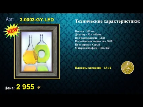 3-0003-GY-LED Цена: 2 955 Технические характеристики: Высота - 500 мм Диаметр - 50