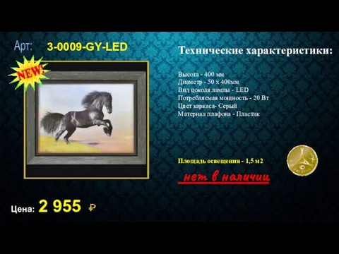 3-0009-GY-LED Цена: 2 955 Технические характеристики: Высота - 400 мм Диаметр - 50