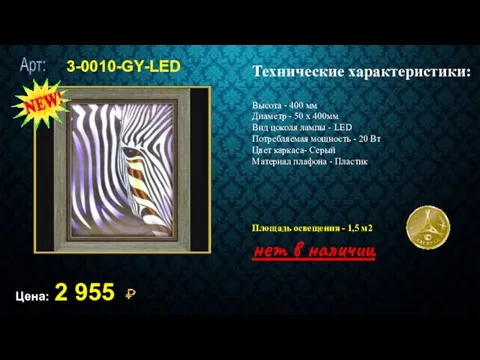 3-0010-GY-LED Цена: 2 955 Технические характеристики: Высота - 400 мм Диаметр - 50