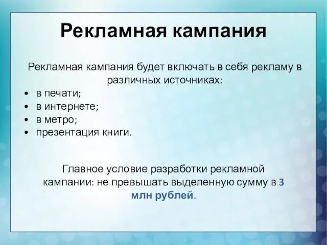 Рекламная кампания Рекламная кампания будет включать в себя рекламу в