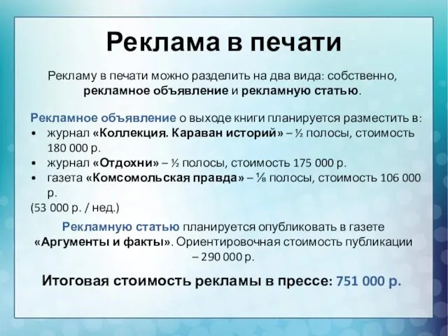 Реклама в печати Рекламу в печати можно разделить на два