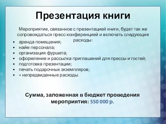 Презентация книги Мероприятие, связанное с презентацией книги, будет так же