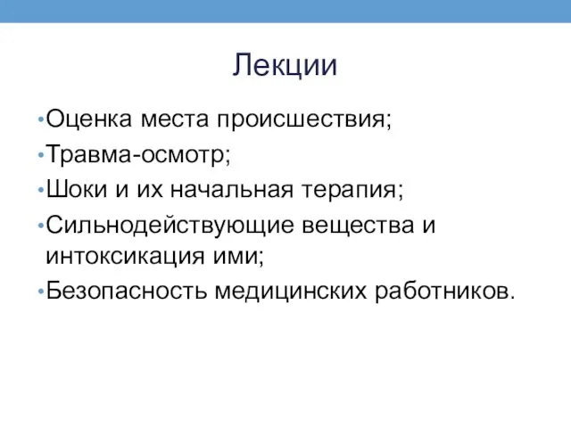 Лекции Оценка места происшествия; Травма-осмотр; Шоки и их начальная терапия;