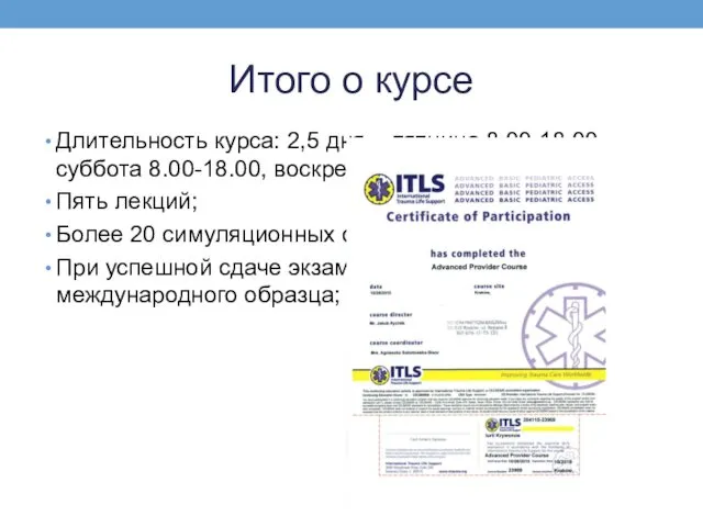 Итого о курсе Длительность курса: 2,5 дня – пятница 8.00-18.00,