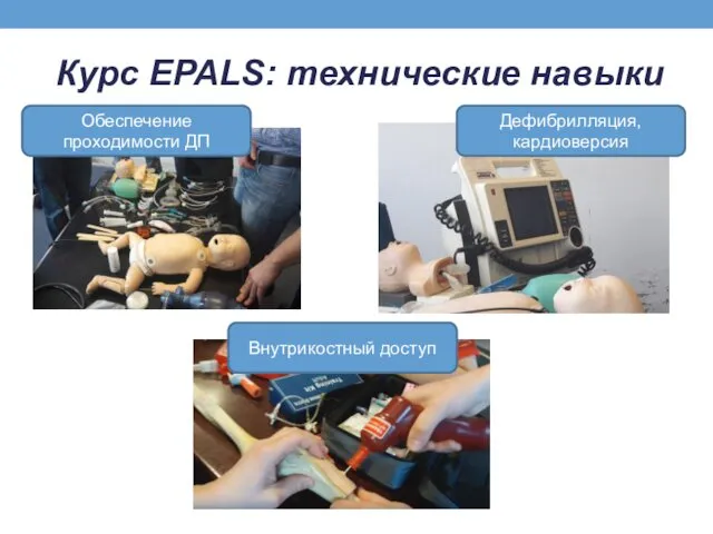 Курс EPALS: технические навыки Обеспечение проходимости ДП Дефибрилляция, кардиоверсия Внутрикостный доступ