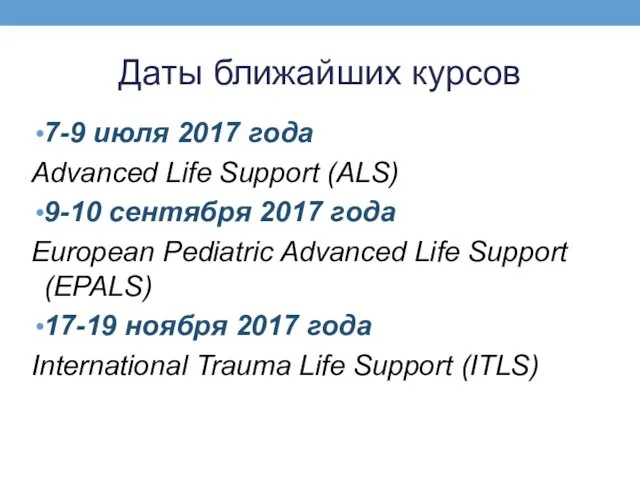 Даты ближайших курсов 7-9 июля 2017 года Advanced Life Support