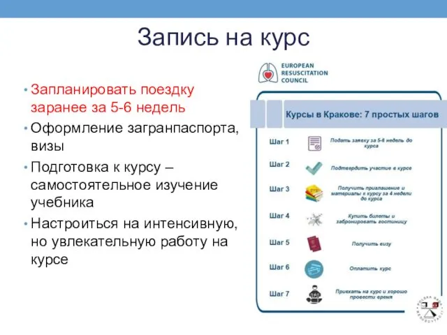 Запись на курс Запланировать поездку заранее за 5-6 недель Оформление