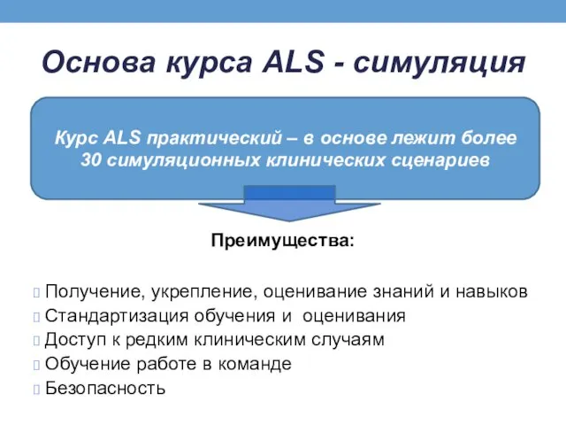 Основа курса ALS - симуляция Преимущества: Получение, укрепление, оценивание знаний