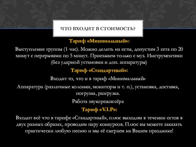 Тариф «Минимальный»: Выступление группы (1 час). Можно делить на сеты, допустим 3 сета