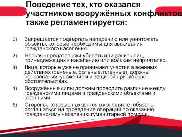 Поведение тех, кто оказался участником вооружённых конфликтов также регламентируется:ламентируется: Запрещается