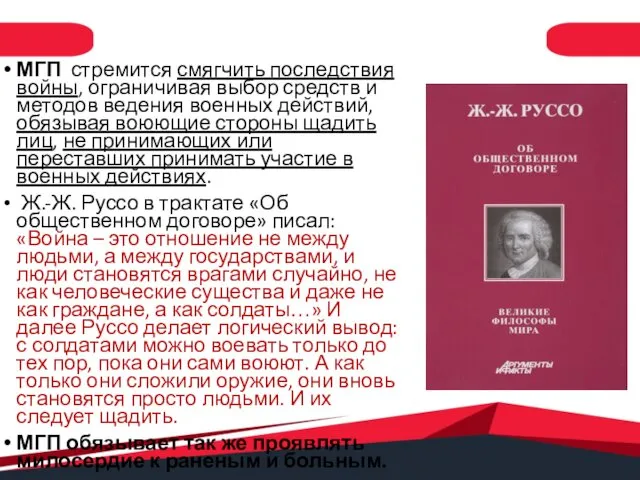 МГП стремится смягчить последствия войны, ограничивая выбор средств и методов