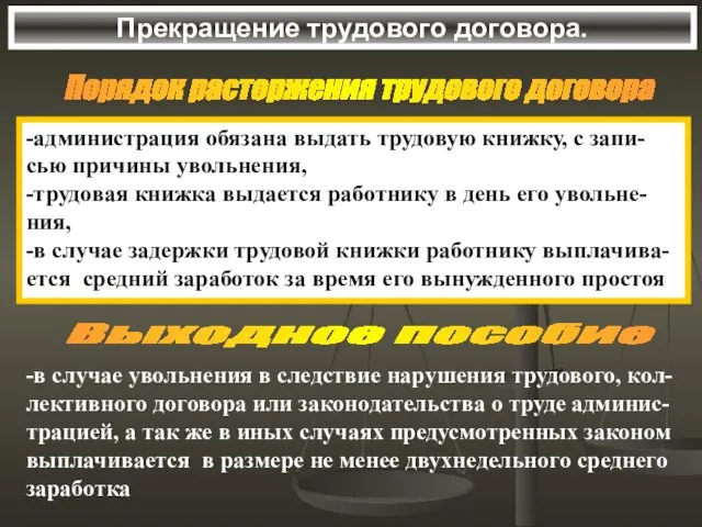 Прекращение трудового договора. -администрация обязана выдать трудовую книжку, с запи-