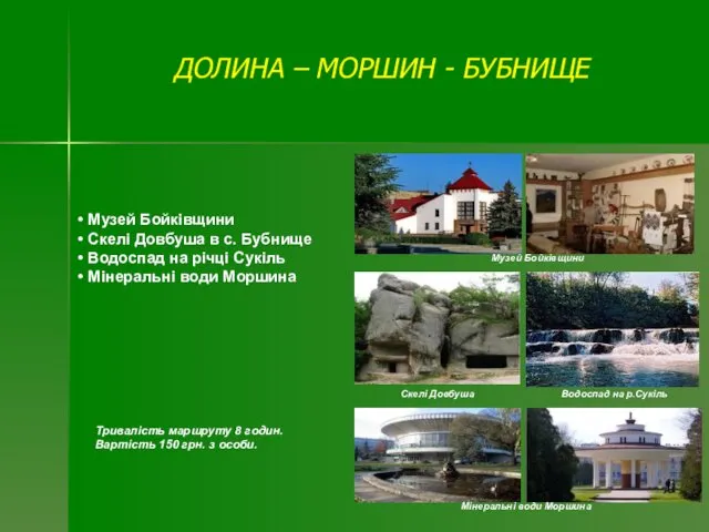 Тривалість маршруту 8 годин. Вартість 150 грн. з особи. Музей