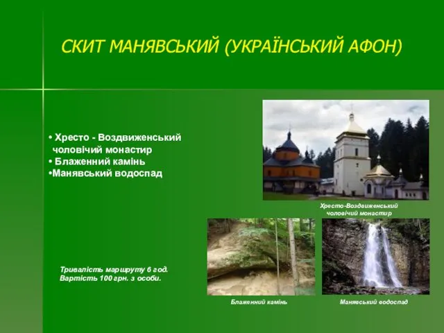 СКИТ МАНЯВСЬКИЙ (УКРАЇНСЬКИЙ АФОН) Тривалість маршруту 6 год. Вартість 100