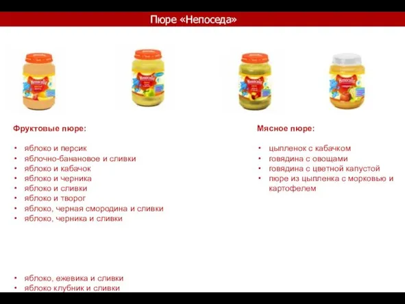 Пюре «Непоседа» Фруктовые пюре: яблоко и персик яблочно-банановое и сливки