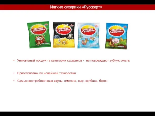 Уникальный продукт в категории сухариков - не повреждают зубную эмаль