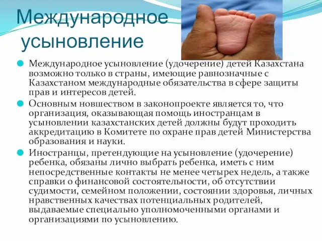 Международное усыновление Международное усыновление (удочерение) детей Казахстана возможно только в