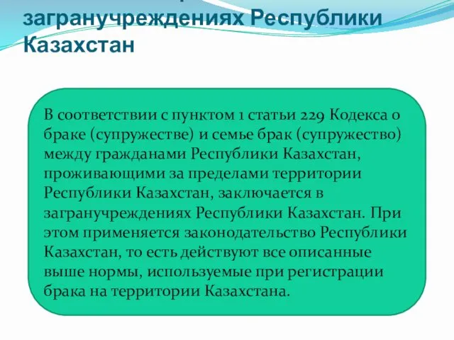 Заключение брака в загранучреждениях Республики Казахстан В соответствии с пунктом