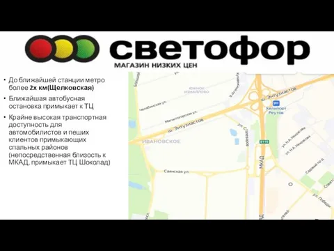 До ближайшей станции метро более 2х км(Щелковская) Ближайшая автобусная остановка