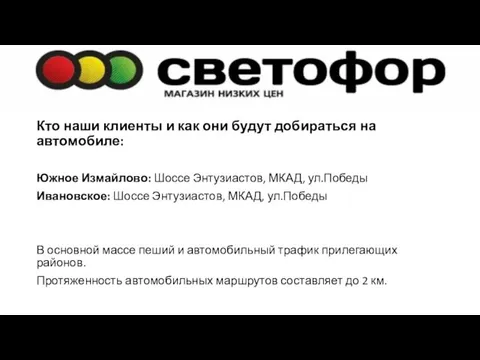 Кто наши клиенты и как они будут добираться на автомобиле: