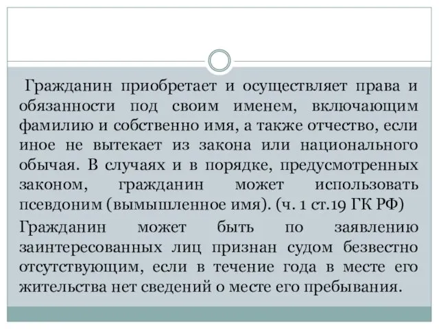 Гражданин приобретает и осуществляет права и обязанности под своим именем,