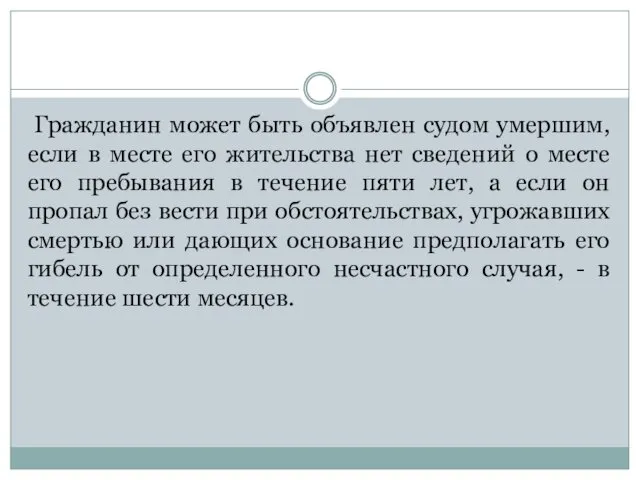 Гражданин может быть объявлен судом умершим, если в месте его