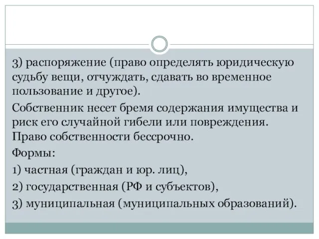 3) распоряжение (право определять юридическую судьбу вещи, отчуждать, сдавать во