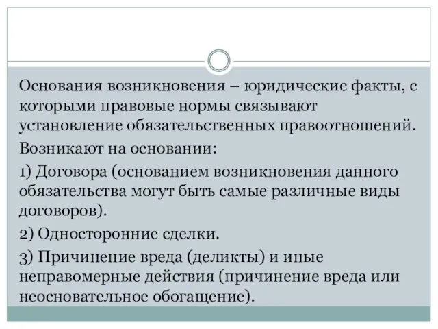 Основания возникновения – юридические факты, с которыми правовые нормы связывают