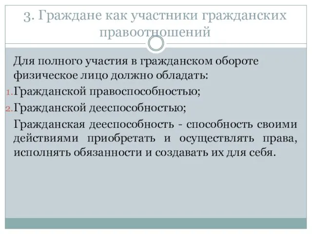 3. Граждане как участники гражданских правоотношений Для полного участия в