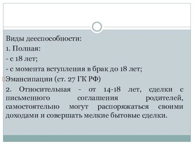 Виды дееспособности: 1. Полная: - с 18 лет; - с