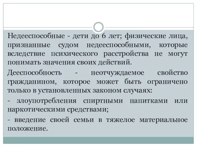 Недееспособные - дети до 6 лет; физические лица, признанные судом