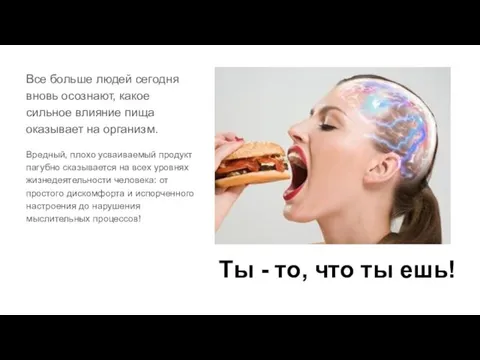 Ты - то, что ты ешь! Все больше людей сегодня