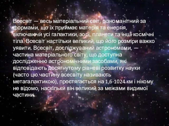 Все́світ — весь матеріальний світ, різноманітний за формами, що їх