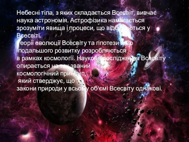 Небесні тіла, з яких складається Всесвіт, вивчає наука астрономія. Астрофізика