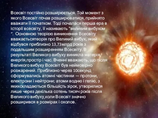 Всесвіт постійно розширюється. Той момент з якого Всесвіт почав розширюватися,